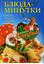 Обложка книги "Блюда-минутки. Быстро, вкусно, красиво"