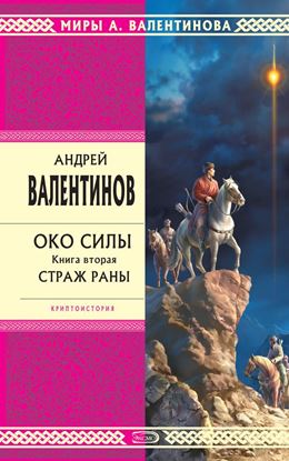 Обложка книги "Страж раны"