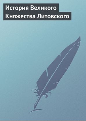 Обложка книги "История Великого Княжества Литовского"