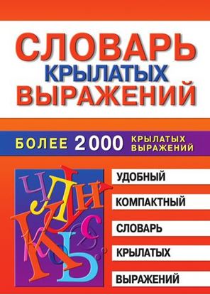 Обложка книги "Словарь крылатых выражений"
