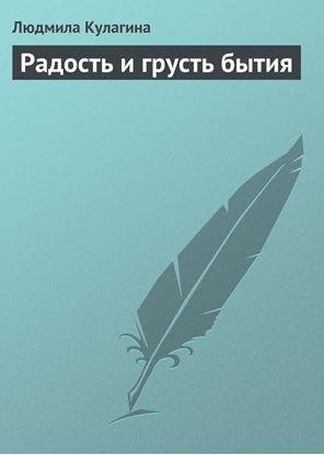 Обложка книги "Радость и грусть бытия"