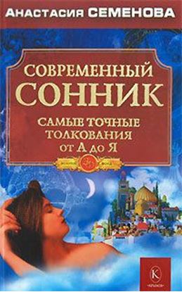 Обложка книги "Современный сонник. Самые точные толкования от А до Я"