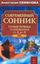 Обложка книги "Современный сонник. Самые точные толкования от А до Я"