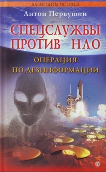 Обложка книги "Спецслужбы против НЛО"