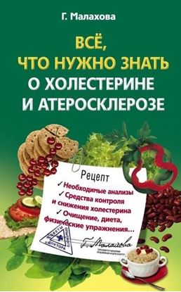Обложка книги "Всё, что нужно знать о холестерине и атеросклерозе"