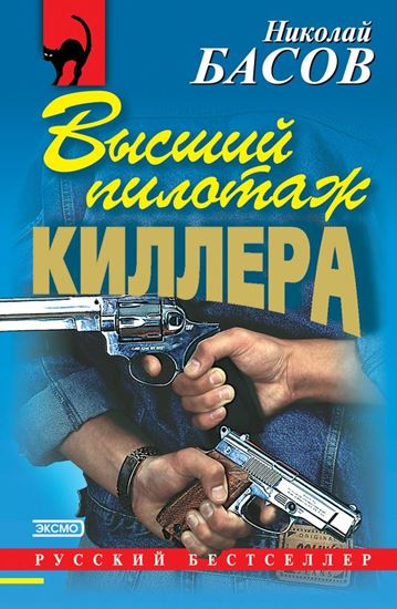 Обложка книги "Высший пилотаж киллера"