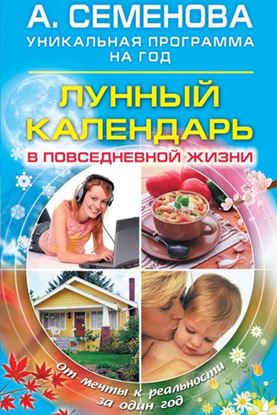 Обложка книги "Лунный календарь в повседневной жизни"
