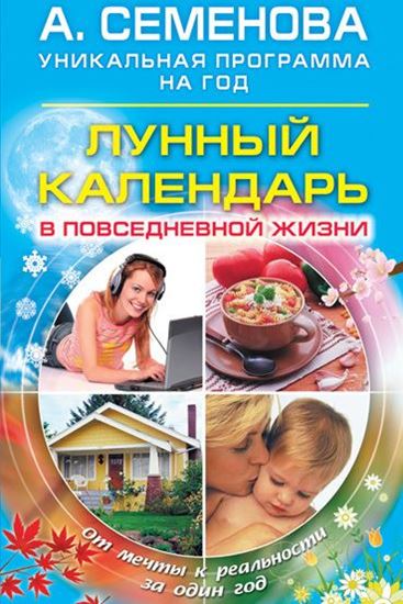 Обложка книги "Лунный календарь в повседневной жизни"