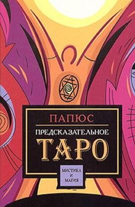 Обложка книги "Предсказательное таро"