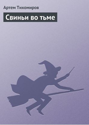 Обложка книги "Свиньи во тьме"