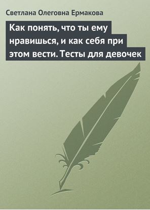 Обложка книги "Как понять, что ты ему нравишься, и как себя при этом вести. Тесты для девочек"