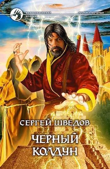 Обложка книги "Черный колдун"