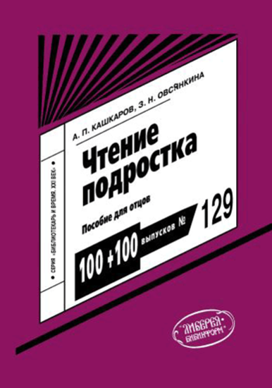 Обложка книги "Чтение подростка: пособие для отцов"
