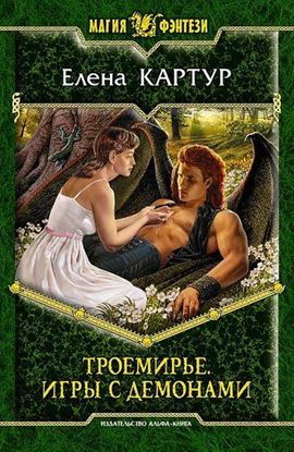 Обложка книги "Троемирье. Игры с демонами"