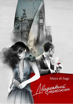 Обложка книги "Двадцатый молескин"