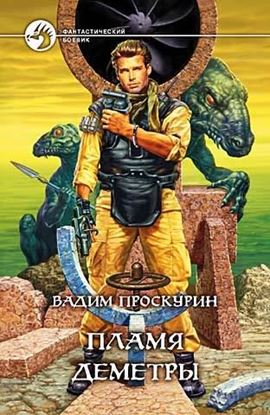 Обложка книги "Пламя Деметры"