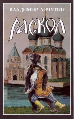 Обложка книги "Раскол. Роман в 3-х книгах: Книга II. Крестный путь"