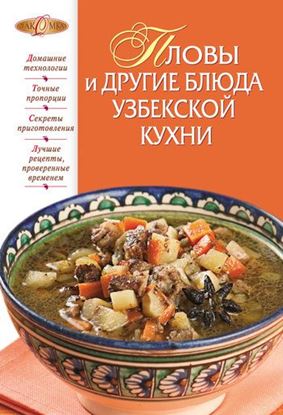 Обложка книги "Пловы и другие блюда узбекской кухни"