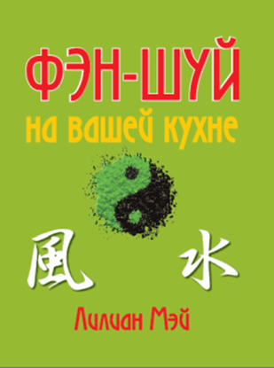 Обложка книги "Фэн-шуй на вашей кухне"