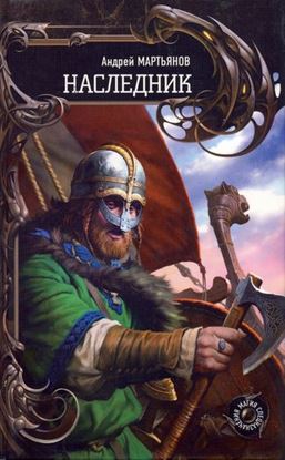 Обложка книги "Наследник"