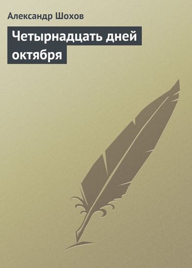 Обложка книги "Четырнадцать дней октября"