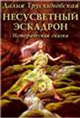 Обложка книги "Несусветный эскадрон"