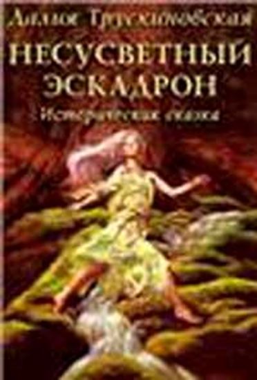 Обложка книги "Несусветный эскадрон"