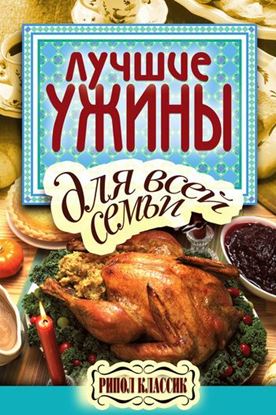 Обложка книги "Лучшие ужины для всей семьи"