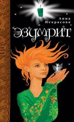 Обложка книги "Эзумрит"