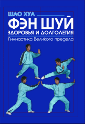 Обложка книги "Фэн шуй здоровья и долголетия. Гимнастика Великого предела"