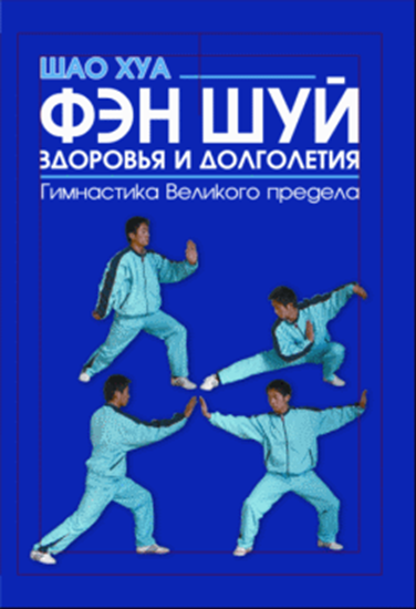 Обложка книги "Фэн шуй здоровья и долголетия. Гимнастика Великого предела"