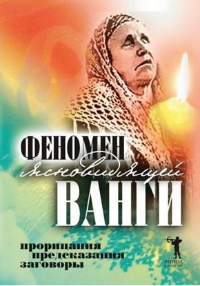 Обложка книги "Феномен ясновидящей Ванги. Прорицания, предсказания, заговоры"