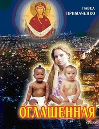 Обложка книги "Оглашенная"