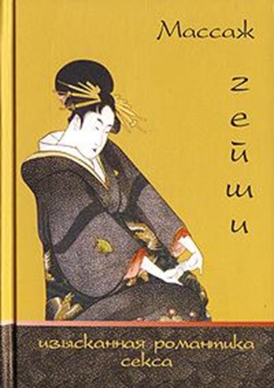 Обложка книги "Массаж гейши. Изысканная романтика секса"