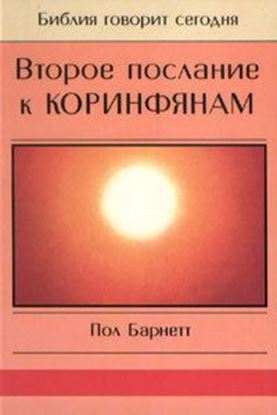 Обложка книги "Второе послание к Коринфянам"