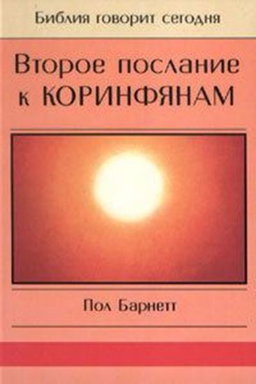Обложка книги "Второе послание к Коринфянам"