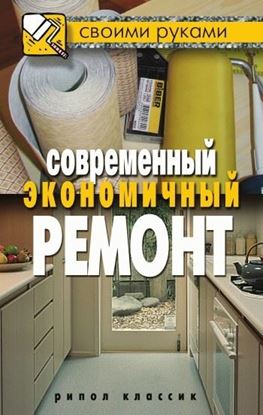 Обложка книги "Современный экономичный ремонт"