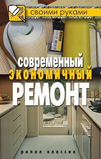 Обложка книги "Современный экономичный ремонт"