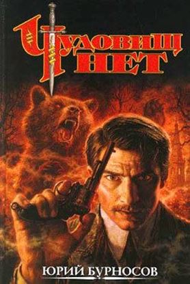 Обложка книги "Чудовищ нет"