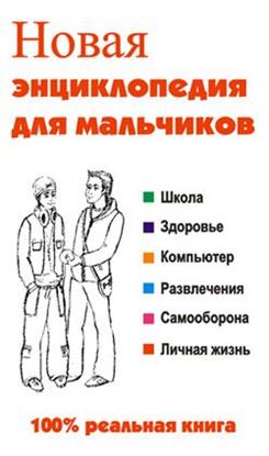 Обложка книги "Новая энциклопедия для мальчиков"