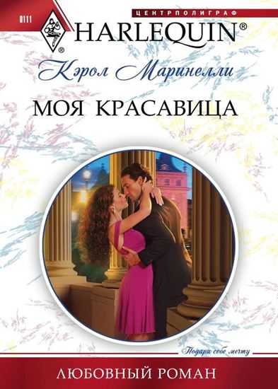 Обложка книги "Моя красавица"