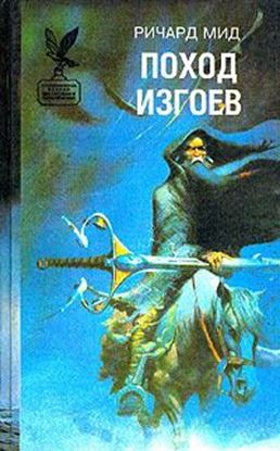 Обложка книги "Поход изгоев"