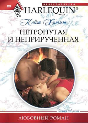 Обложка книги "Нетронутая и неприрученная"