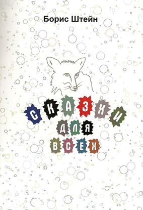 Обложка книги "Сказки для всех"