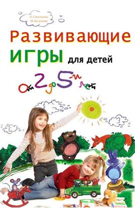 Обложка книги "Развивающие игры для детей от 2 до 5 лет"