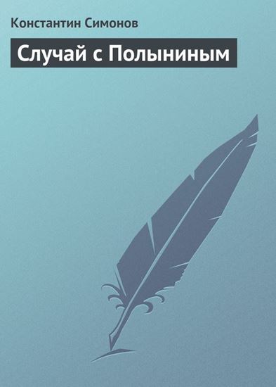 Обложка книги "Случай с Полыниным"