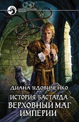 Обложка книги "Верховный маг империи"