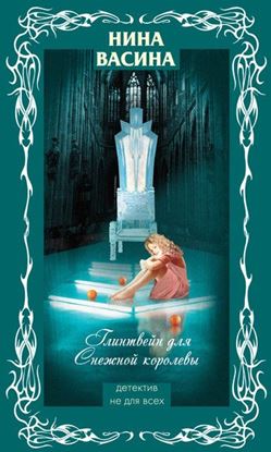 Обложка книги "Глинтвейн для Снежной королевы"