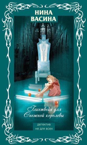 Обложка книги "Глинтвейн для Снежной королевы"