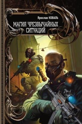 Обложка книги "Магия чрезвычайных ситуаций"